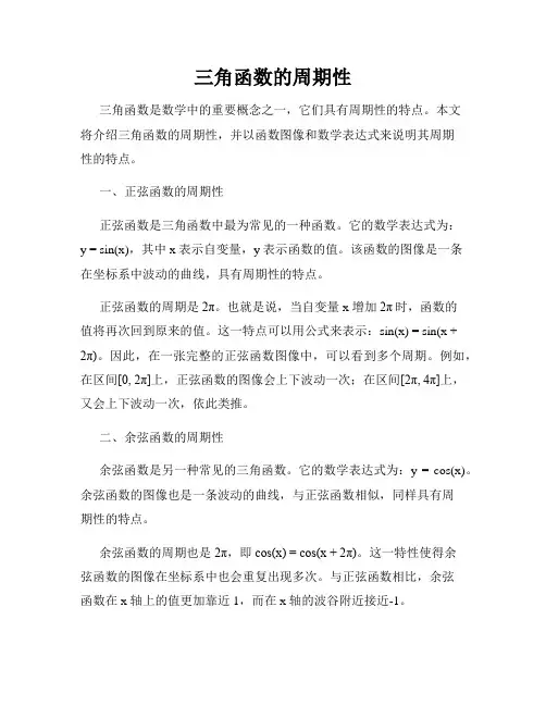 三角函数的周期性
