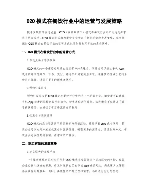 O2O模式在餐饮行业中的运营与发展策略