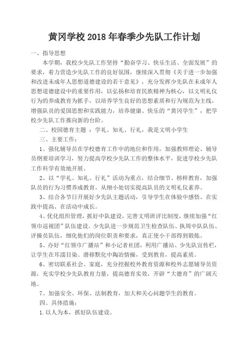 2018年春季少先队工作计划