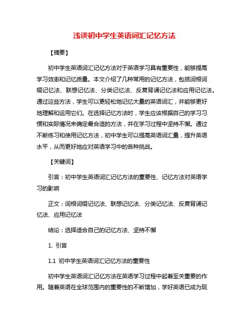 浅谈初中学生英语词汇记忆方法