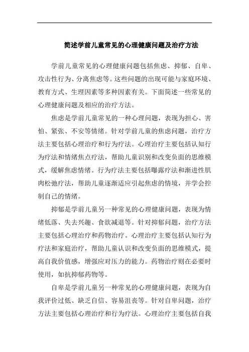 简述学前儿童常见的心理健康问题及治疗方法