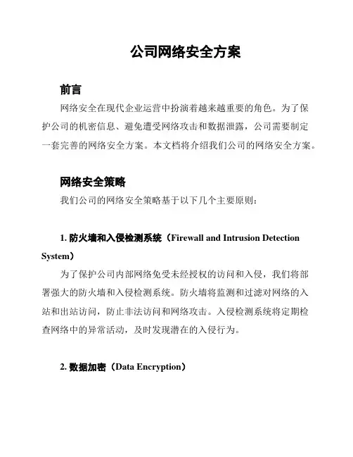 公司网络安全方案