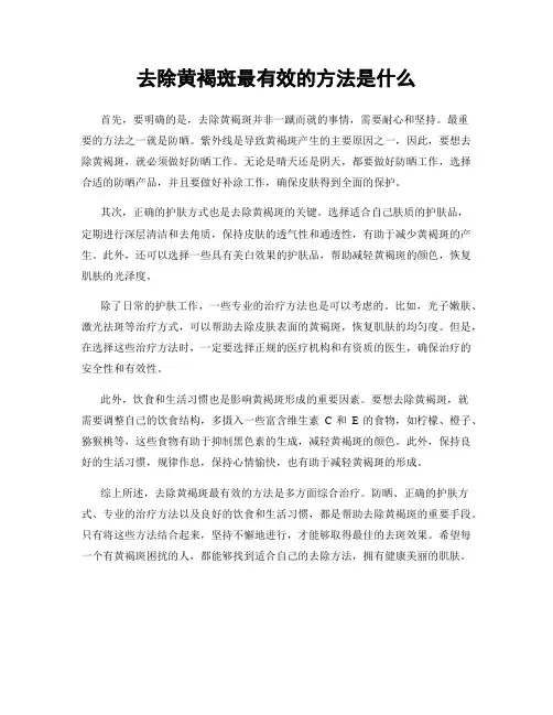 去除黄褐斑最有效的方法是什么