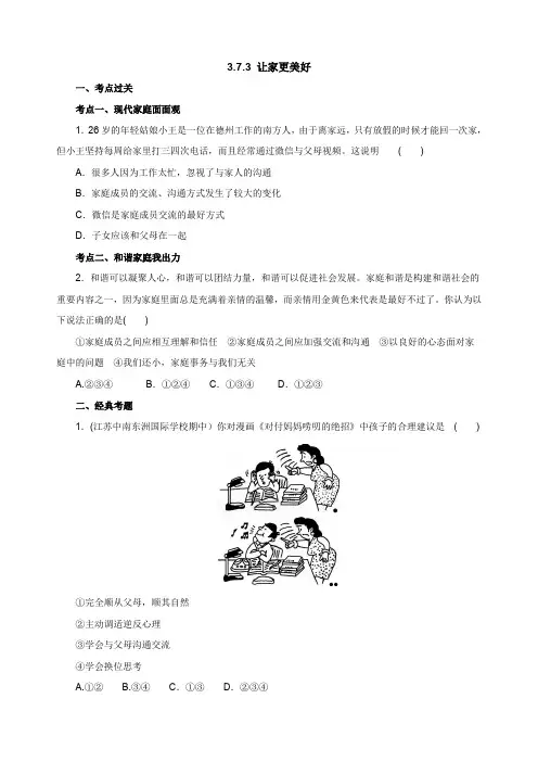 七年级上学期《道德与法治》(人教版)新编同步练习：3.7.3让家更美好2