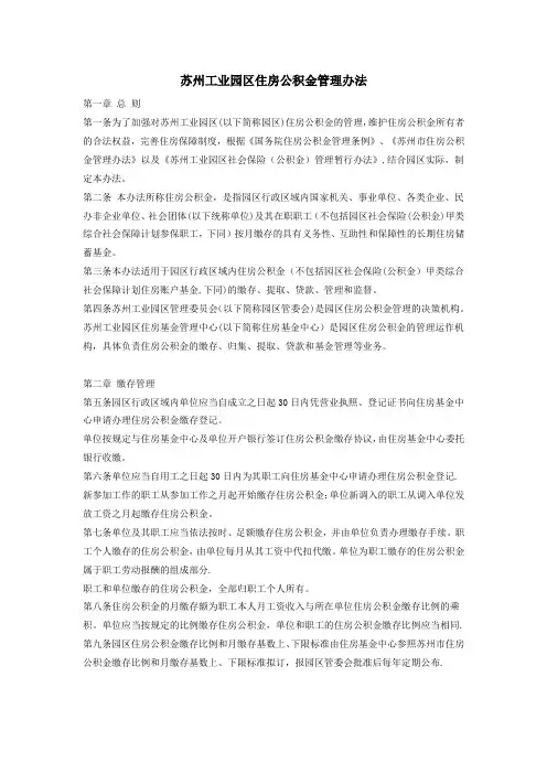 苏州工业园区住房公积金管理办法