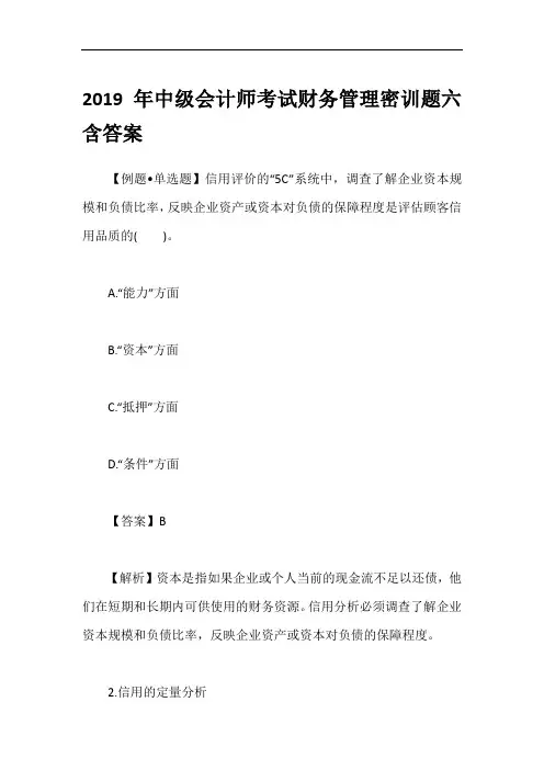 2019年中级会计师考试财务管理密训题六含答案