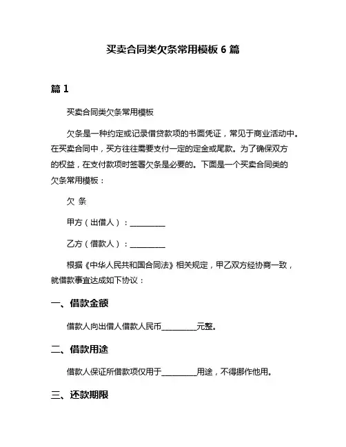买卖合同类欠条常用模板6篇
