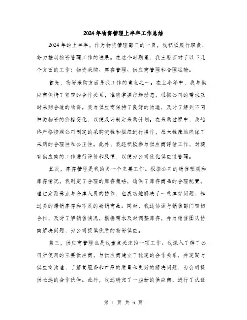 2024年物资管理上半年工作总结（2篇）
