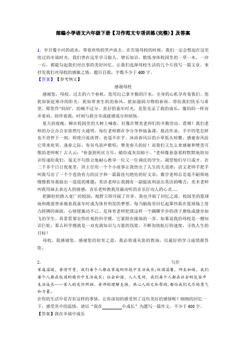 部编小学语文六年级下册【习作范文专项训练(完整)】及答案