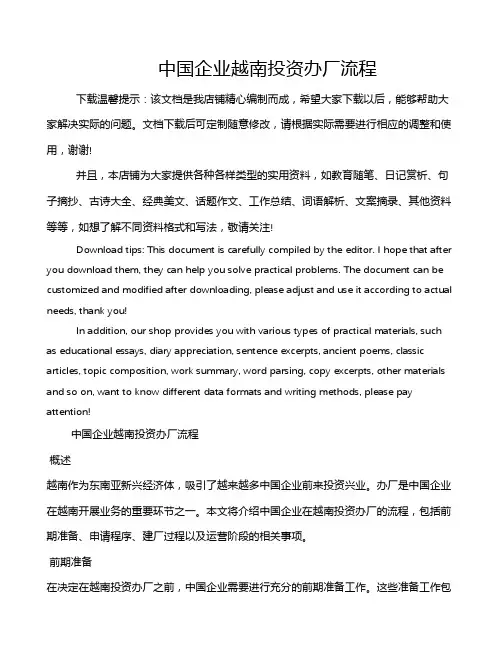 中国企业越南投资办厂流程