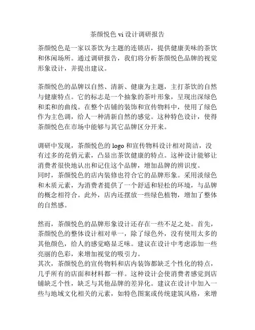 茶颜悦色vi设计调研报告
