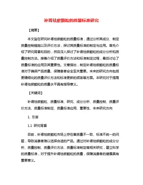 补肾祛瘀颗粒的质量标准研究