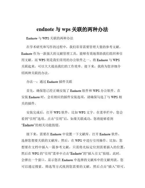 endnote与wps关联的两种办法