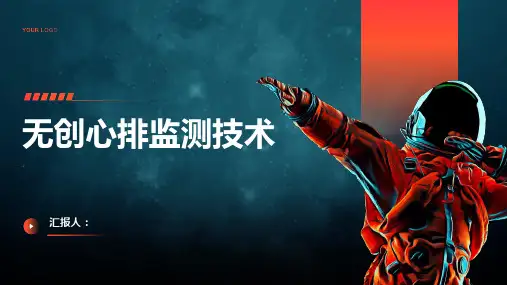 无创心排监测技术