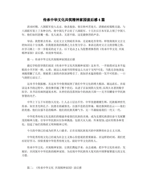传承中华文化共筑精神家园读后感4篇