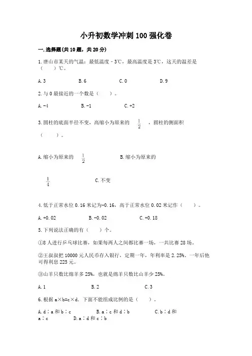 小升初数学冲刺100强化卷及参考答案1套