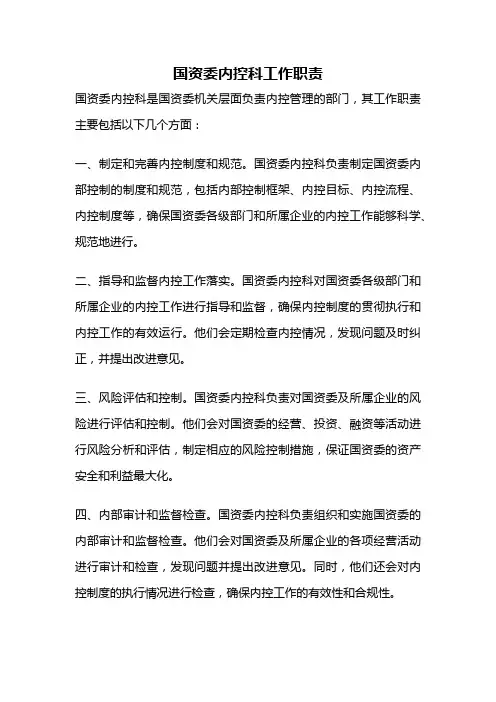 国资委内控科工作职责