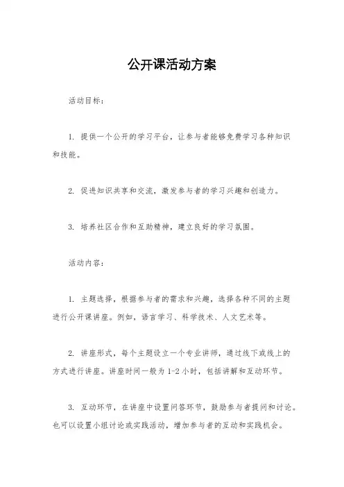 公开课活动方案