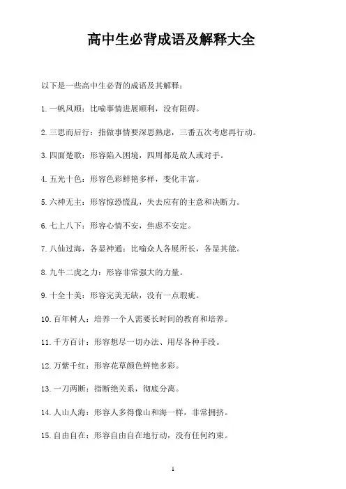 高中生必背成语及解释大全