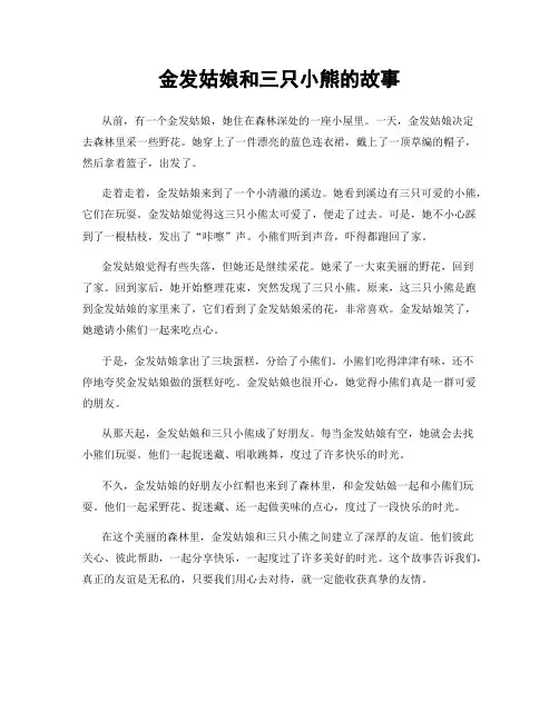 金发姑娘和三只小熊的故事