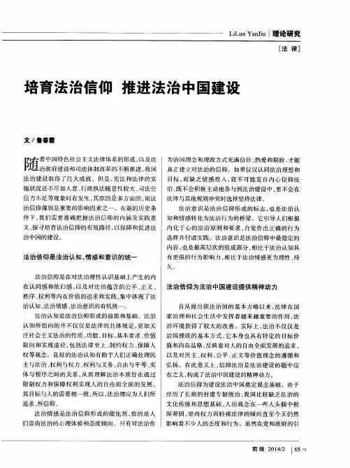 培育法治信仰推进法治中国建设