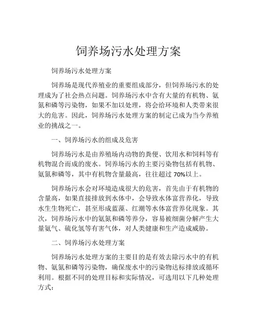 饲养场污水处理方案