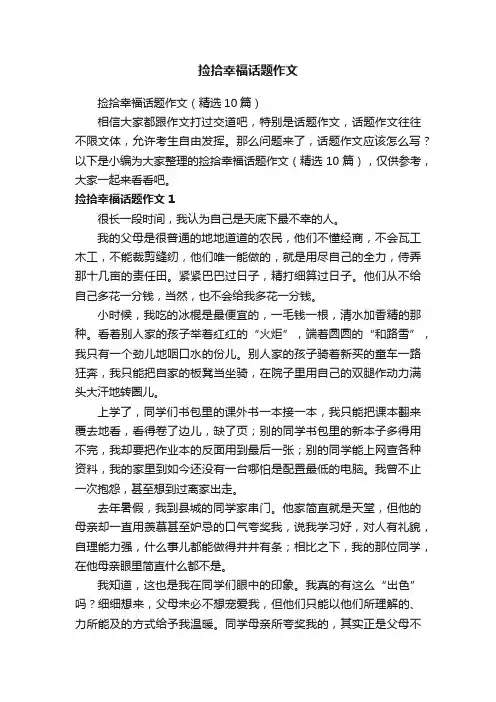 捡拾幸福话题作文