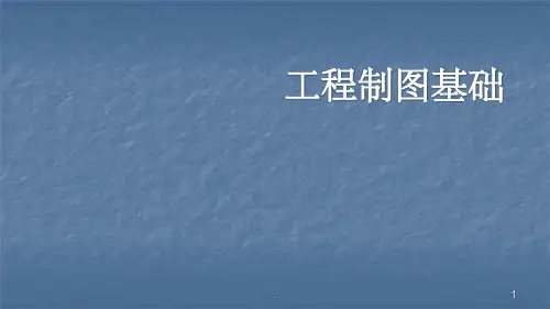 建筑施工图基本知识ppt课件