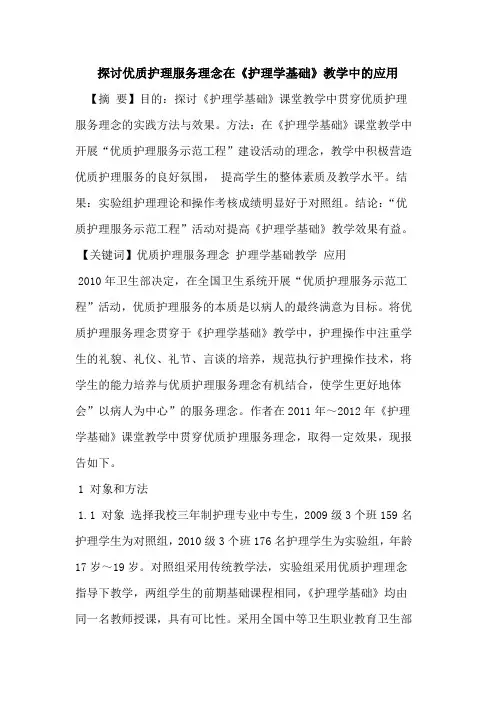 优质护理服务理念在《护理学基础》教学中应用
