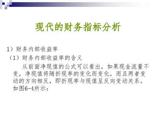 财务管理——现代的财务指标分析PPT课件精选全文