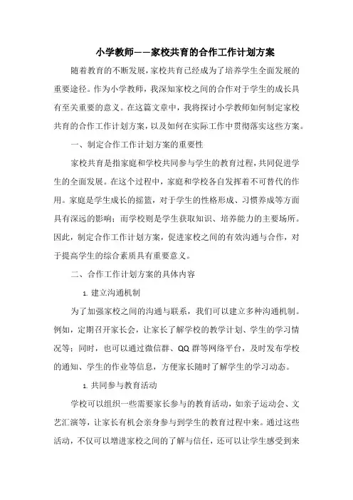 小学教师——家校共育的合作工作计划方案