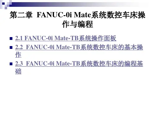 数控车编程与操作实用教程：第二章 FANUC-0i Mate系统数控车床操作与编程