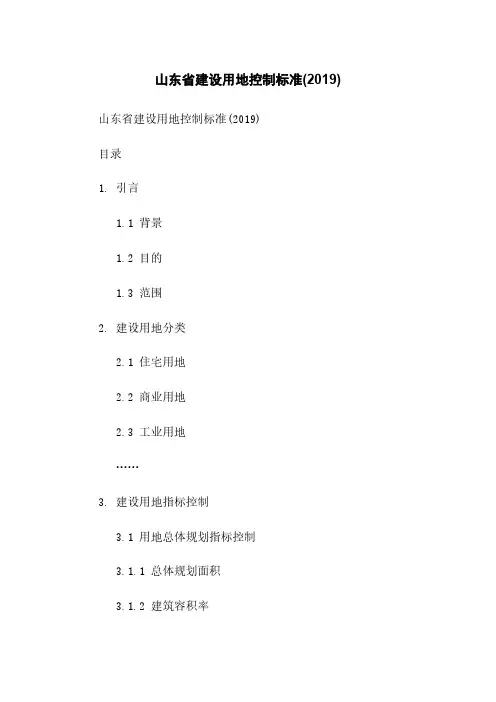 山东省建设用地控制标准(2019)