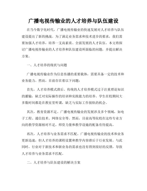 广播电视传输业的人才培养与队伍建设