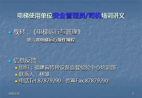第六章电梯运行操作规程PPT课件