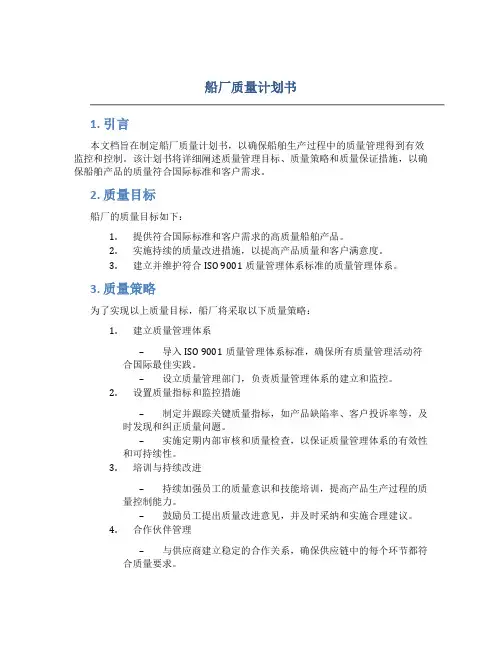 船厂质量计划书