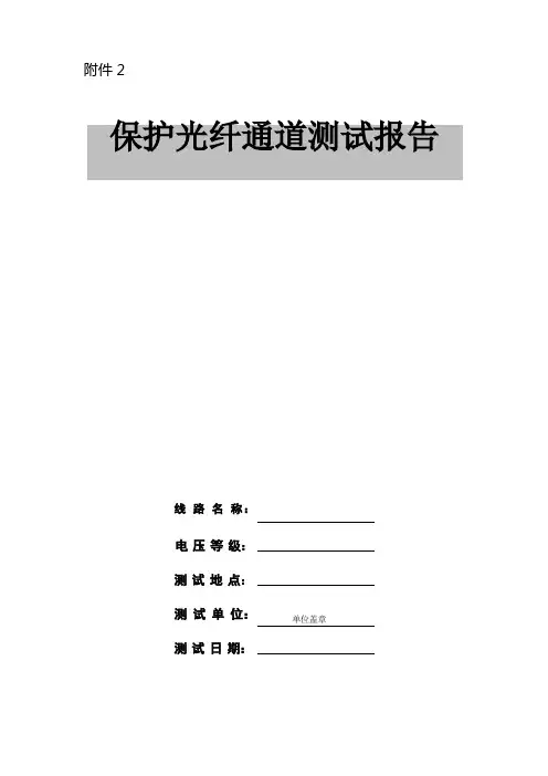 保护光纤通道测试报告.