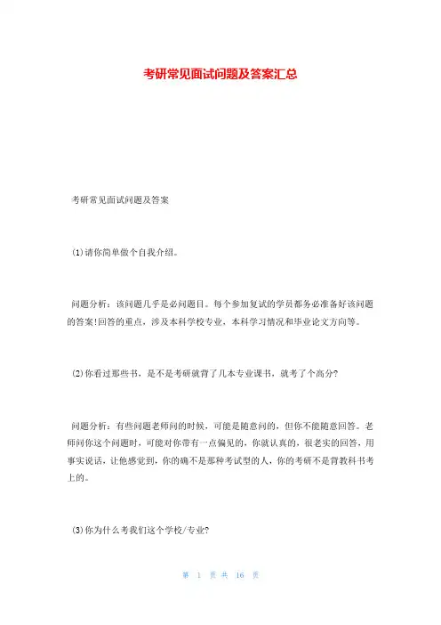 考研常见面试问题及答案汇总