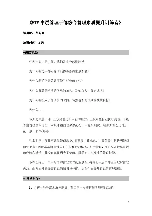 安新强MTP中层管理干部综合素质提升