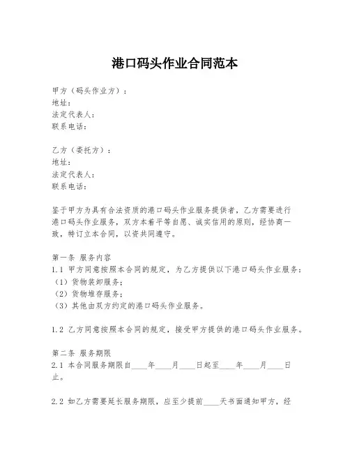 港口码头作业合同范本