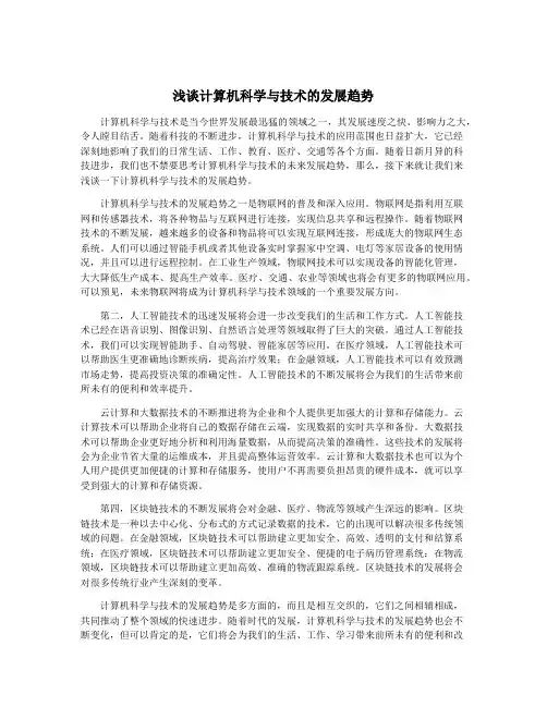 浅谈计算机科学与技术的发展趋势