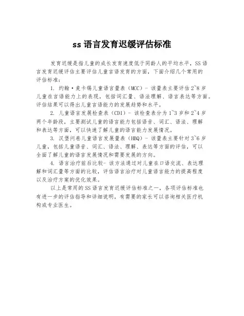 ss语言发育迟缓评估标准