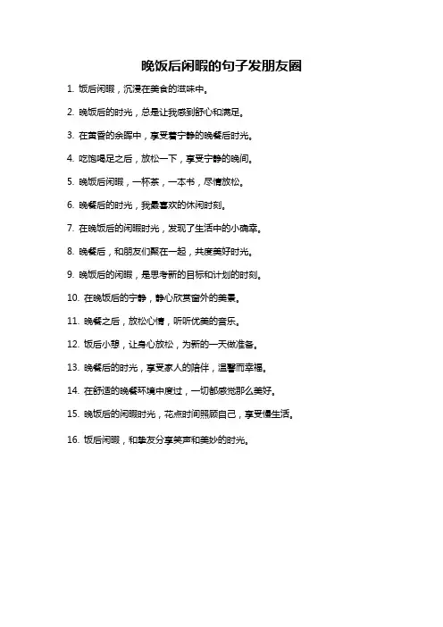 晚饭后闲暇的句子发朋友圈