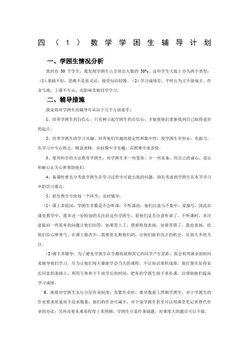 四年级数学学困生辅导计划