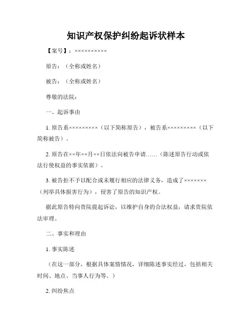 知识产权保护纠纷起诉状样本