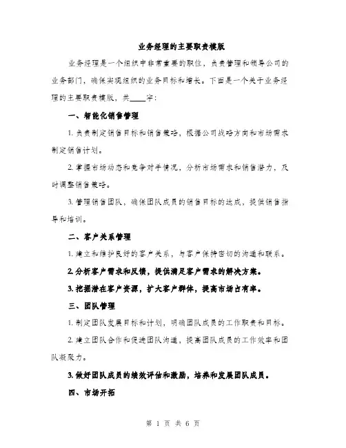业务经理的主要职责模版(三篇)