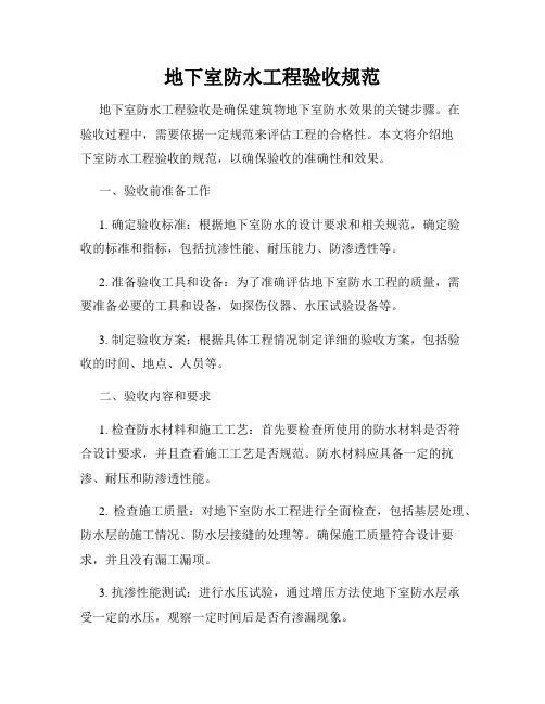 地下室防水工程验收规范