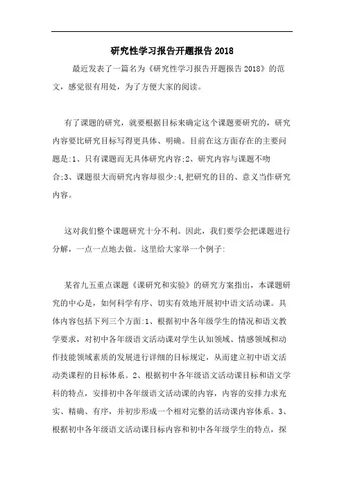 研究性学习报告开题报告2018
