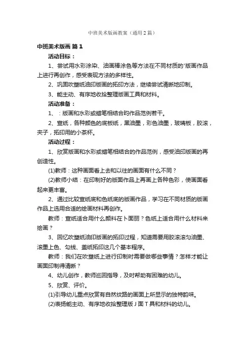 中班美术版画教案（通用2篇）