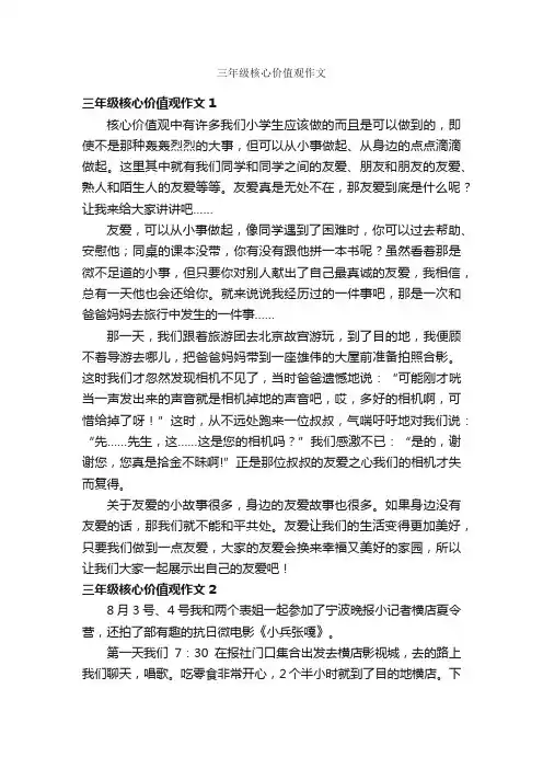 三年级核心价值观作文